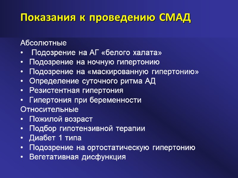 Показания к проведению СМАД Абсолютные  Подозрение на АГ «белого халата» Подозрение на ночную